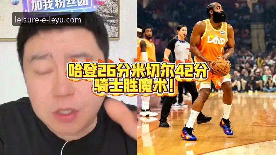 米切尔42分闪耀，骑士力克魔术延续连胜详解