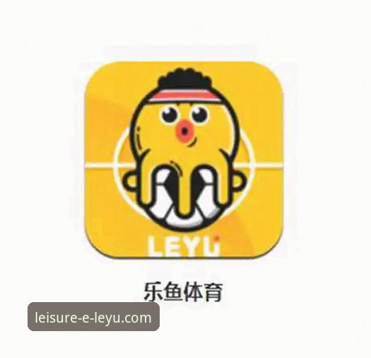 乐鱼体育平台实用指南：从下载到投注的必备知识